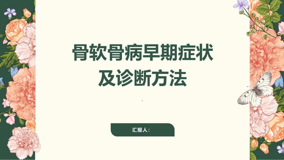 健康课堂之骨软骨病的早期症状及诊断方法_第1页