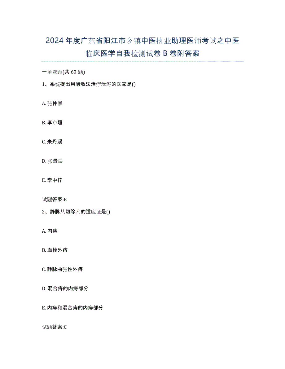 2024年度广东省阳江市乡镇中医执业助理医师考试之中医临床医学自我检测试卷B卷附答案_第1页