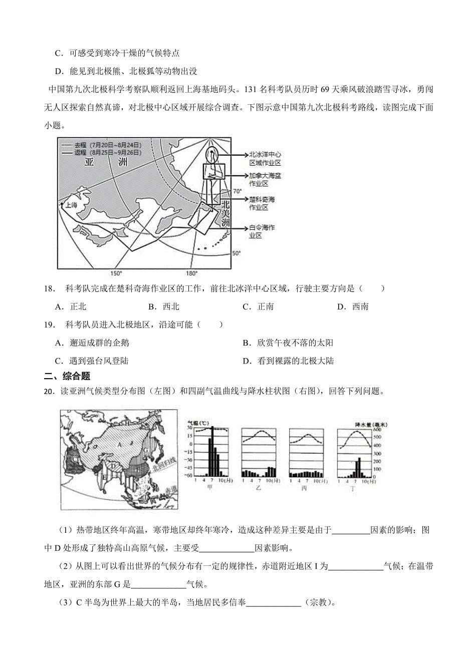 商务星球版初中地理七年级下册期中测试题AB卷含答案_第5页