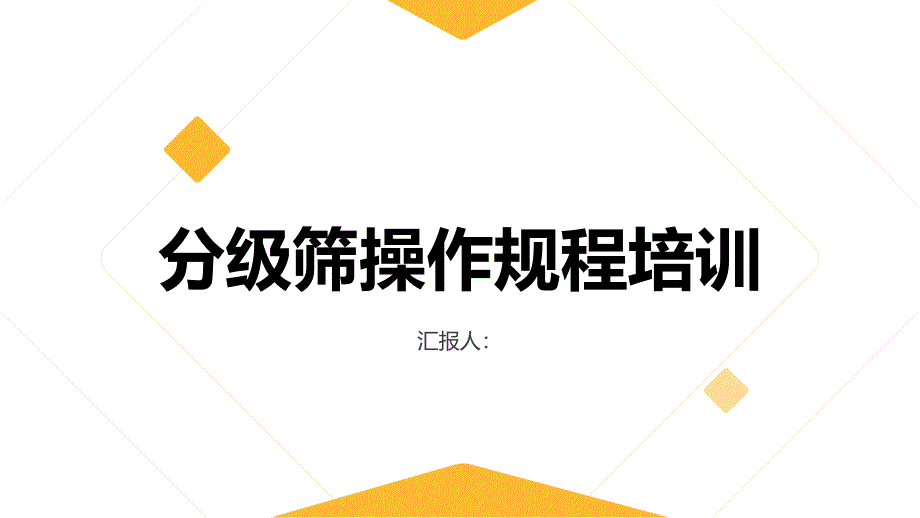 分级筛操作规程培训_第1页