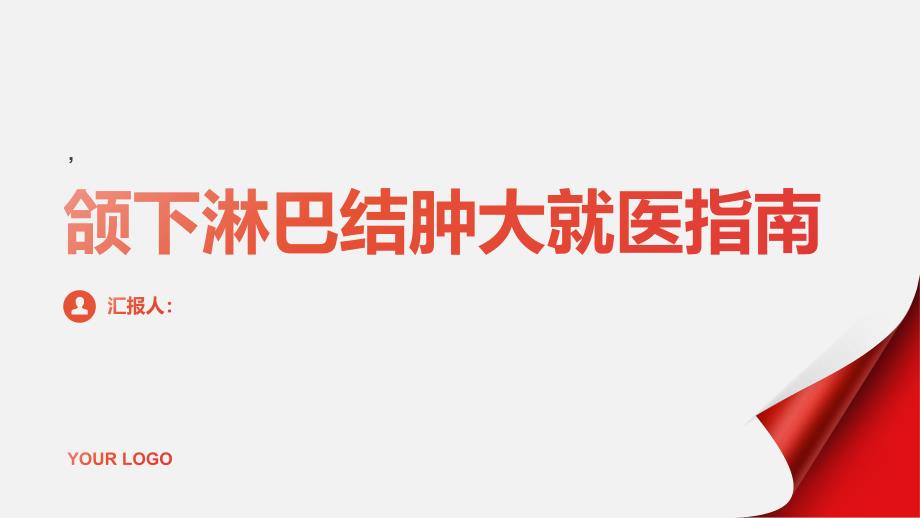 健康课堂之颌下淋巴结肿大这些情况需尽快就医_第1页