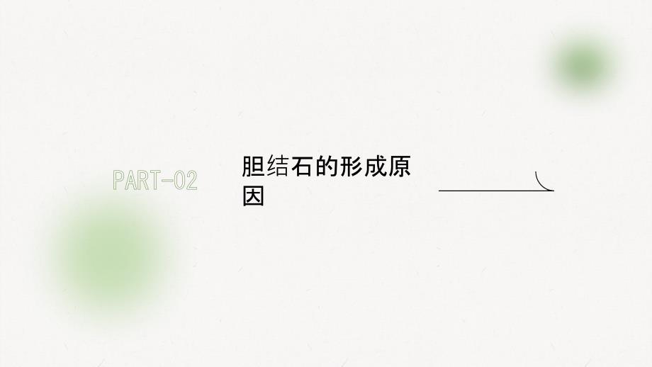 健康课堂之胆结石饮食调整和生活方式改变对预防和治疗有帮助_第4页