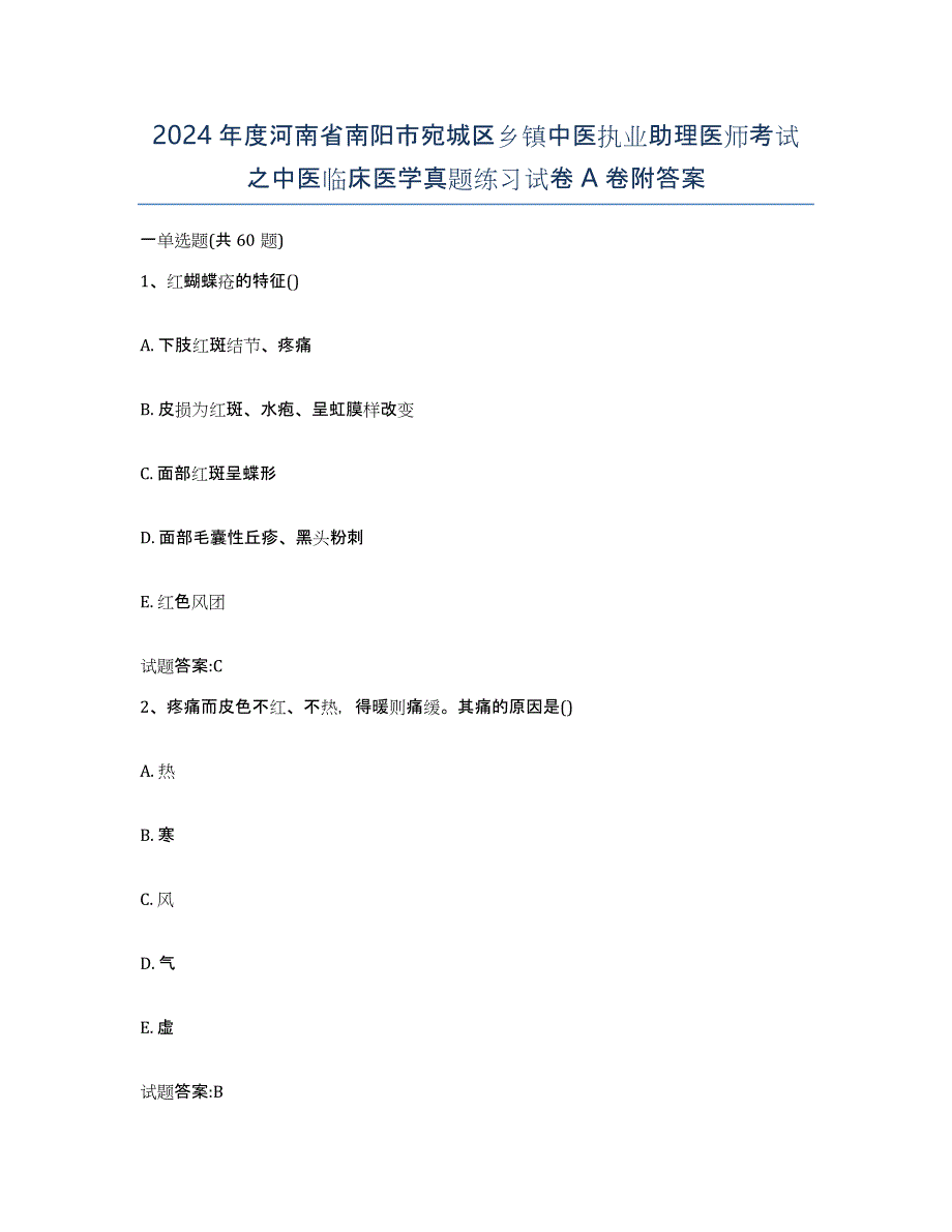 2024年度河南省南阳市宛城区乡镇中医执业助理医师考试之中医临床医学真题练习试卷A卷附答案_第1页