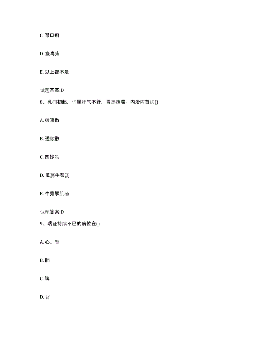 2024年度河南省南阳市宛城区乡镇中医执业助理医师考试之中医临床医学真题练习试卷A卷附答案_第4页