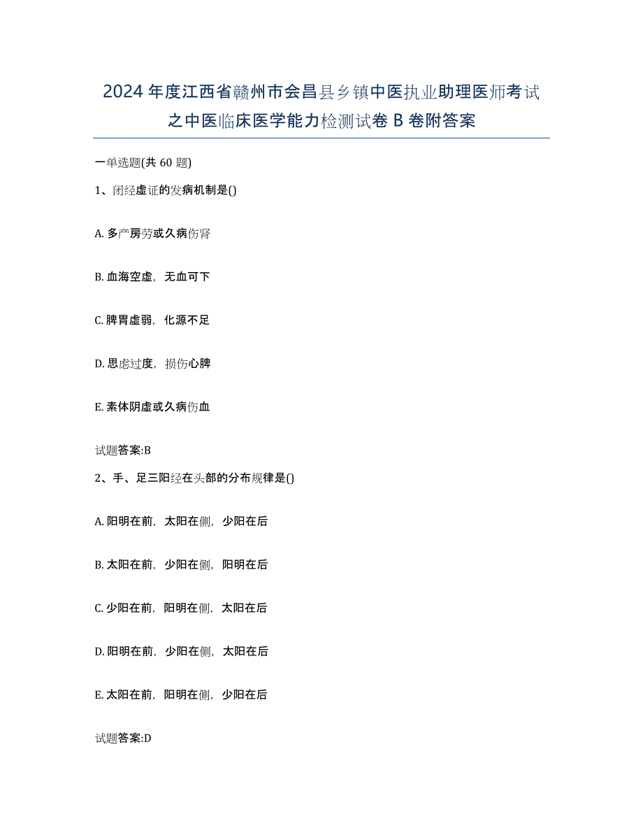 2024年度江西省赣州市会昌县乡镇中医执业助理医师考试之中医临床医学能力检测试卷B卷附答案_第1页