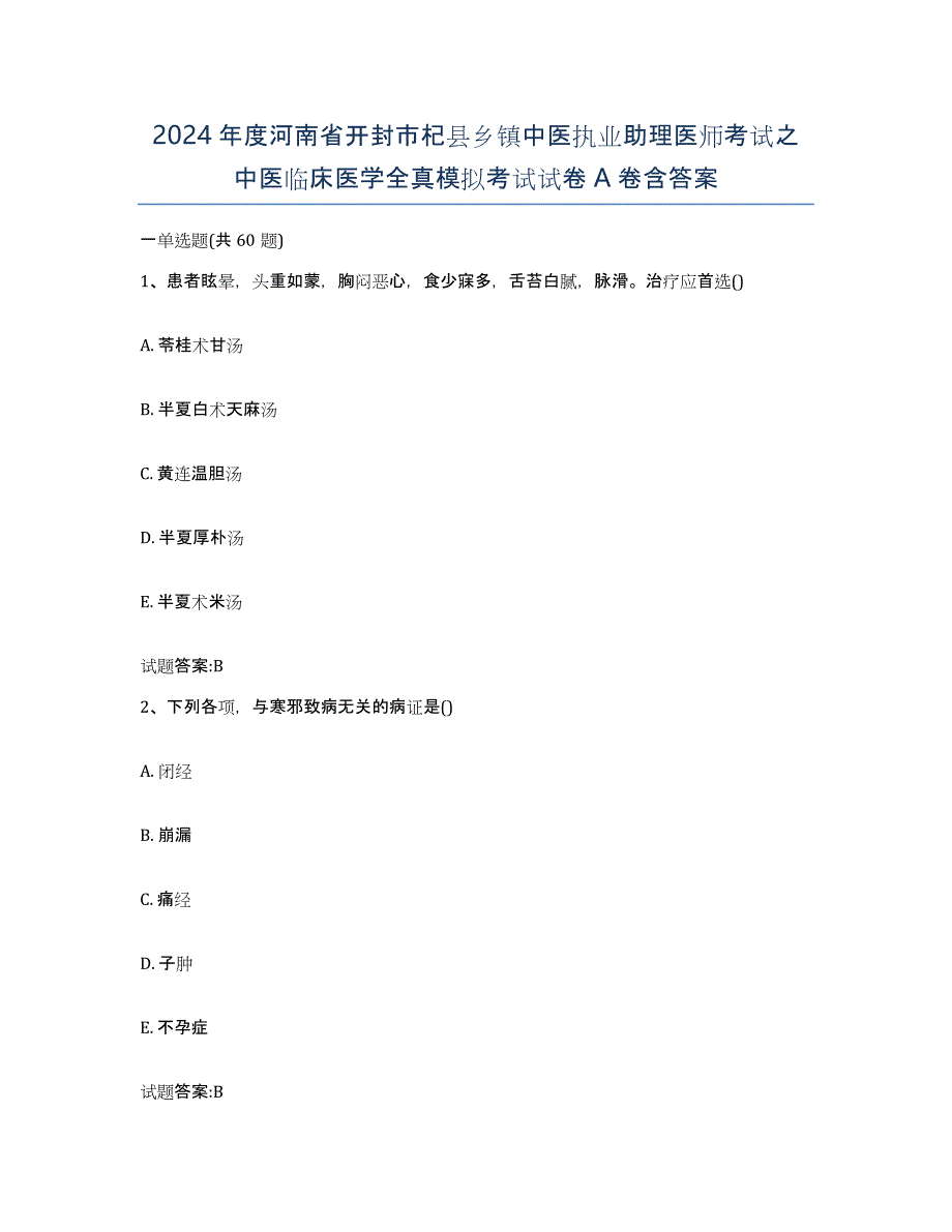 2024年度河南省开封市杞县乡镇中医执业助理医师考试之中医临床医学全真模拟考试试卷A卷含答案_第1页