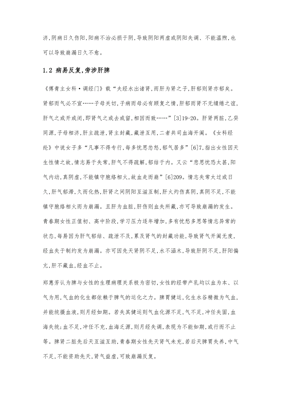 郑惠芳分期论治青春期功能失调性子宫出血经验_第3页