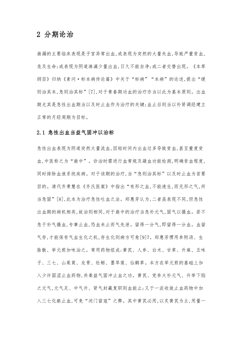 郑惠芳分期论治青春期功能失调性子宫出血经验_第4页