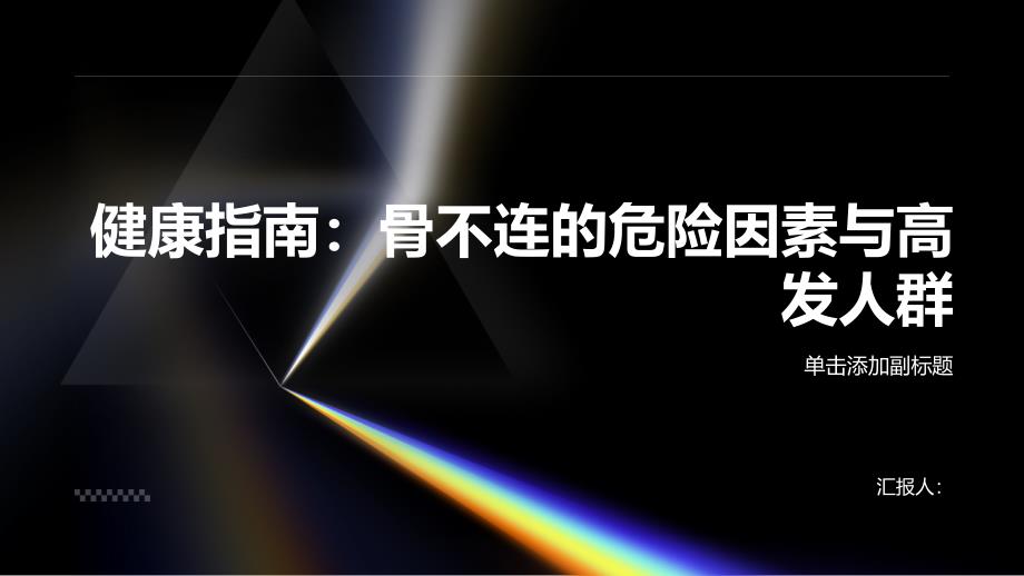 健康指南骨不连的危险因素与高发人群你了解吗_第1页