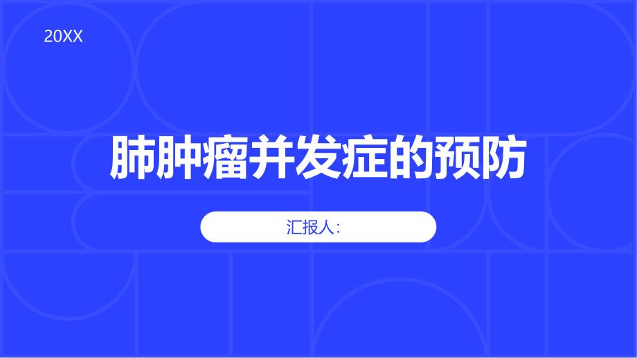 健康课堂之肺肿瘤如何避免并发症的发生_第1页