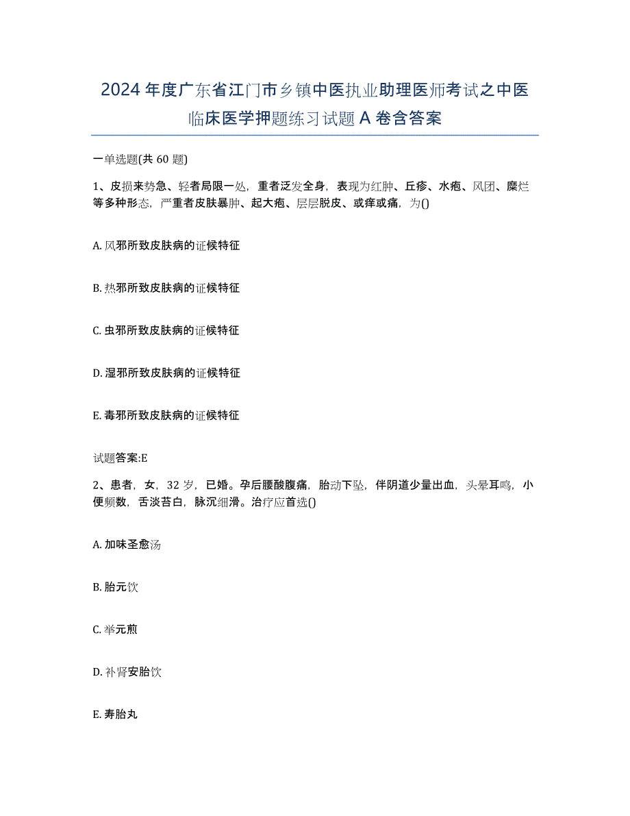 2024年度广东省江门市乡镇中医执业助理医师考试之中医临床医学押题练习试题A卷含答案_第1页