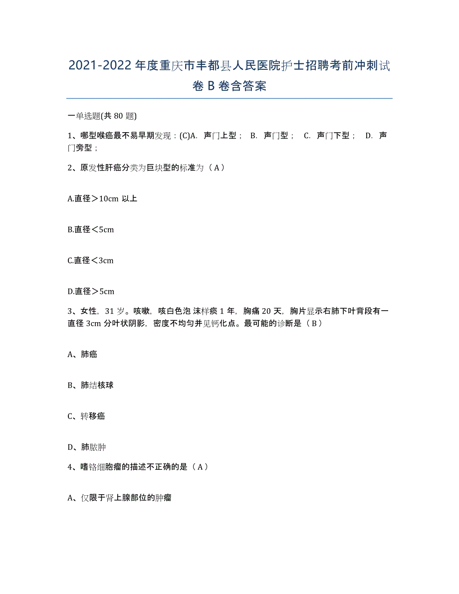 2021-2022年度重庆市丰都县人民医院护士招聘考前冲刺试卷B卷含答案_第1页