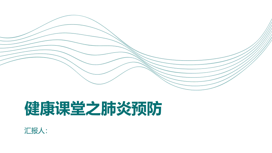 健康课堂之肺炎预防肺炎从加强免疫力开始_第1页