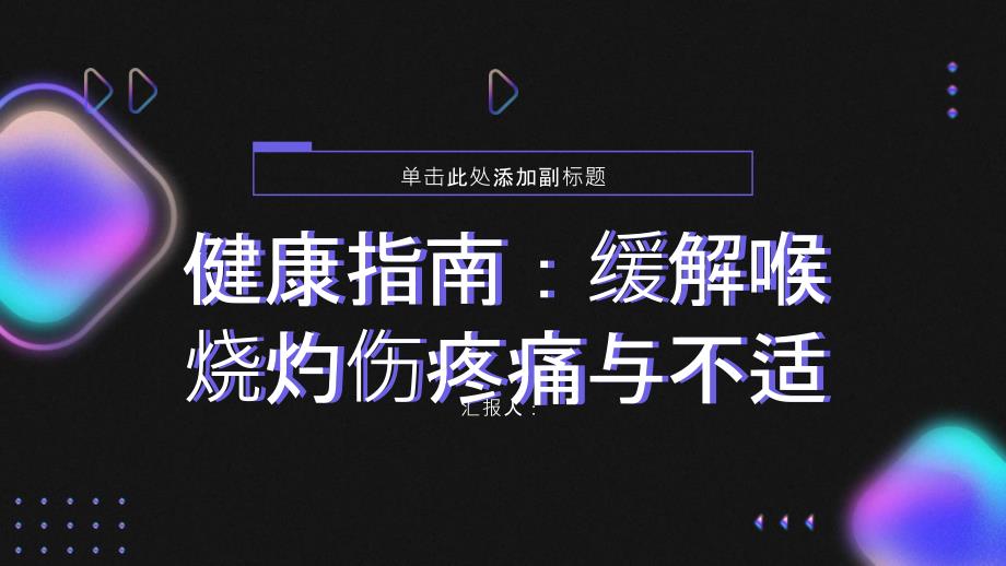 健康指南如何缓解喉烧灼伤带来的疼痛和不适_第1页