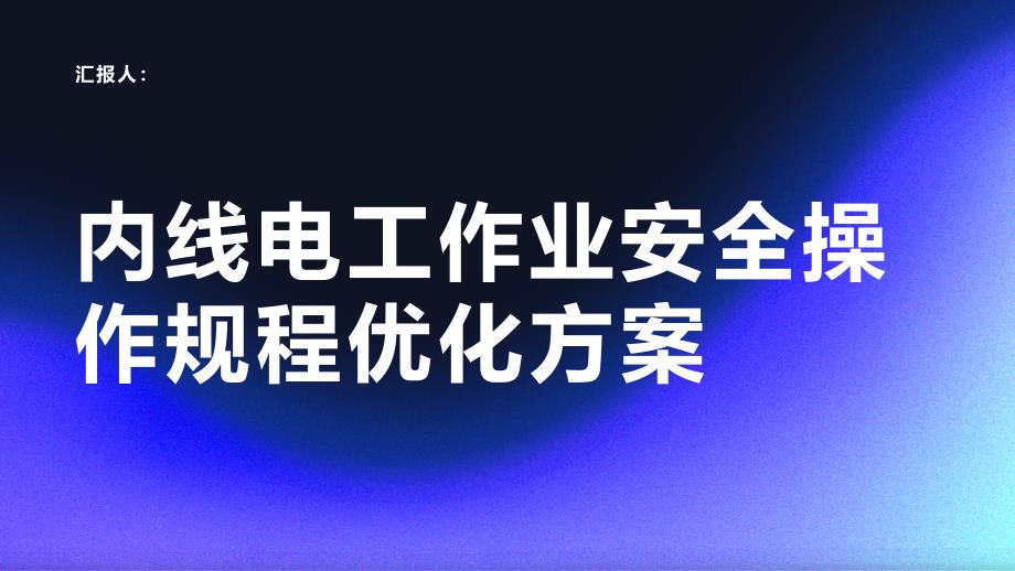 内线电工作业安全操作规程优化方案_第1页