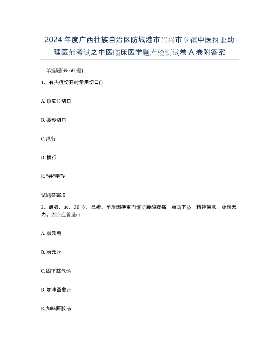 2024年度广西壮族自治区防城港市东兴市乡镇中医执业助理医师考试之中医临床医学题库检测试卷A卷附答案_第1页