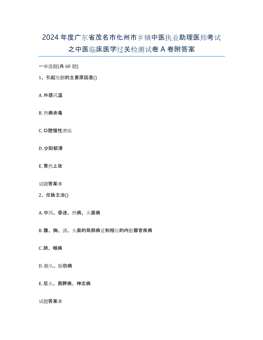 2024年度广东省茂名市化州市乡镇中医执业助理医师考试之中医临床医学过关检测试卷A卷附答案_第1页