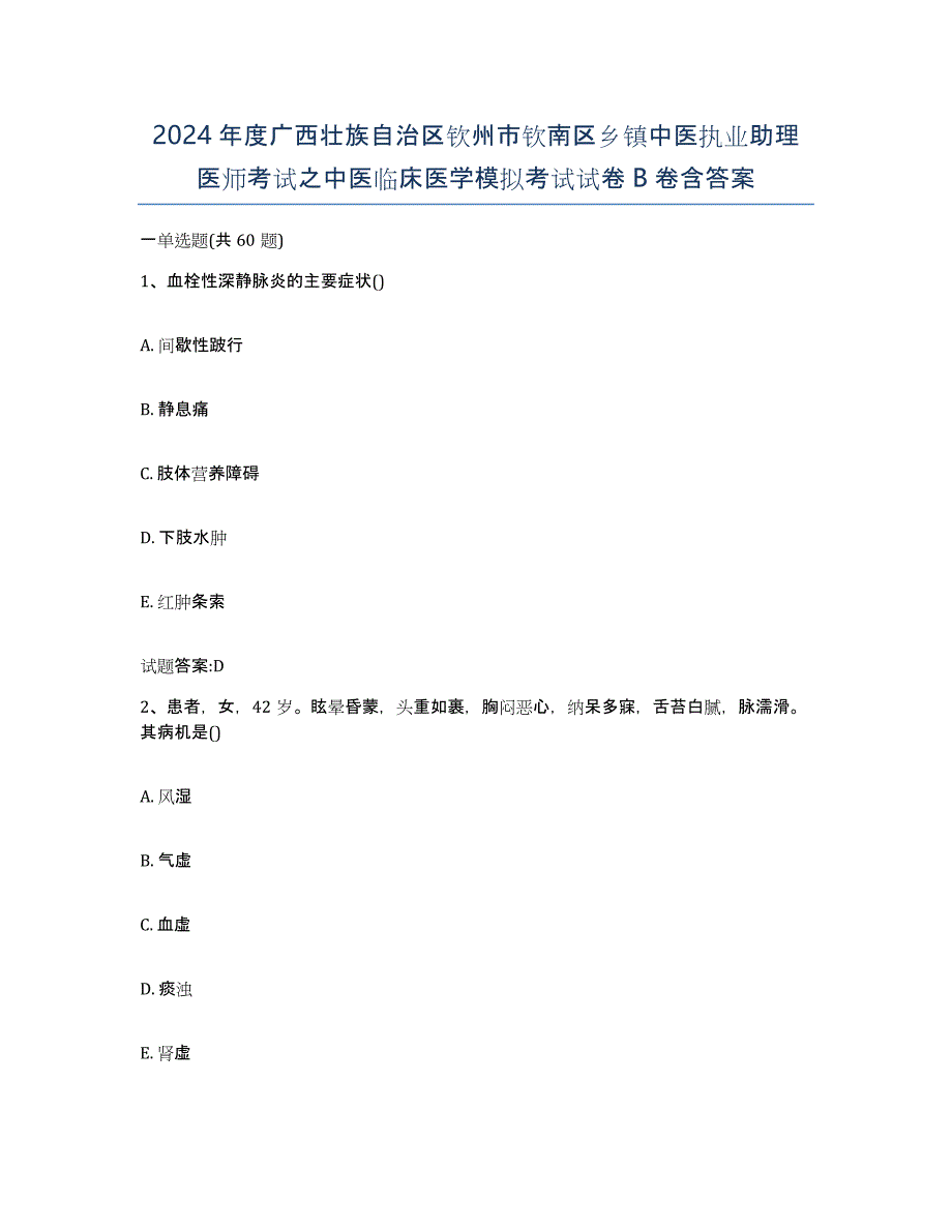 2024年度广西壮族自治区钦州市钦南区乡镇中医执业助理医师考试之中医临床医学模拟考试试卷B卷含答案_第1页