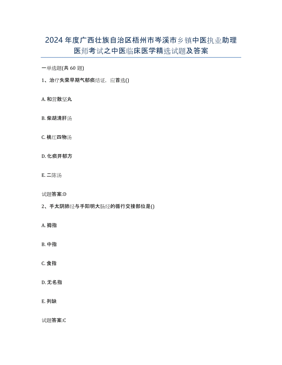 2024年度广西壮族自治区梧州市岑溪市乡镇中医执业助理医师考试之中医临床医学试题及答案_第1页