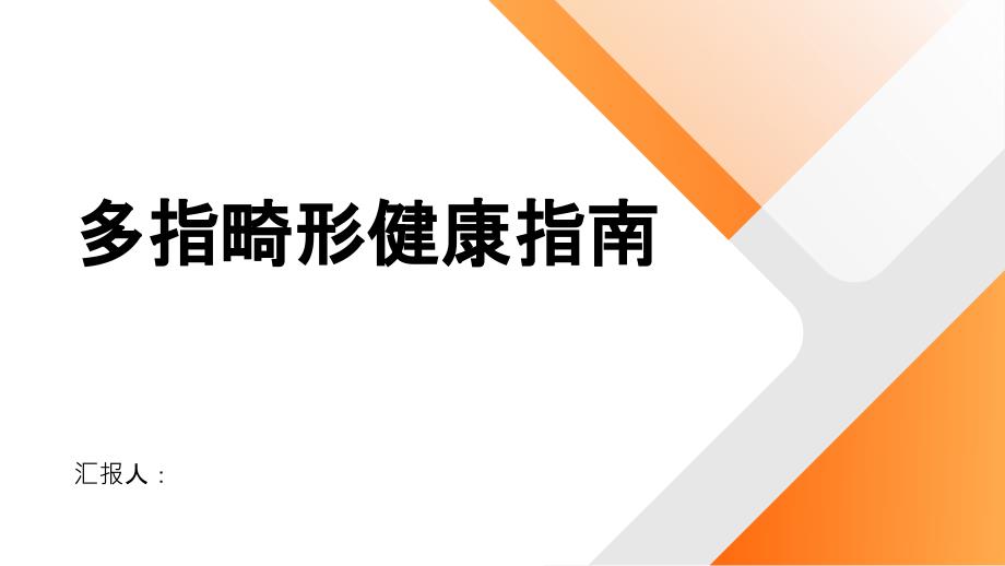 健康指南患上多指畸形怎么办识别症状及时就医很关键_第1页