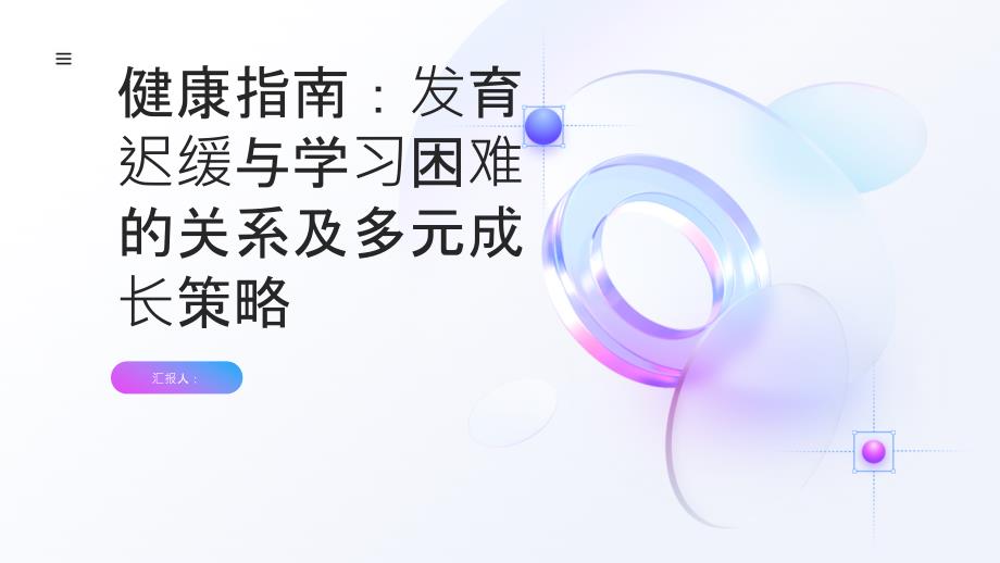 健康指南发育迟缓与学习困难有关系吗多方面帮助孩子成长_第1页