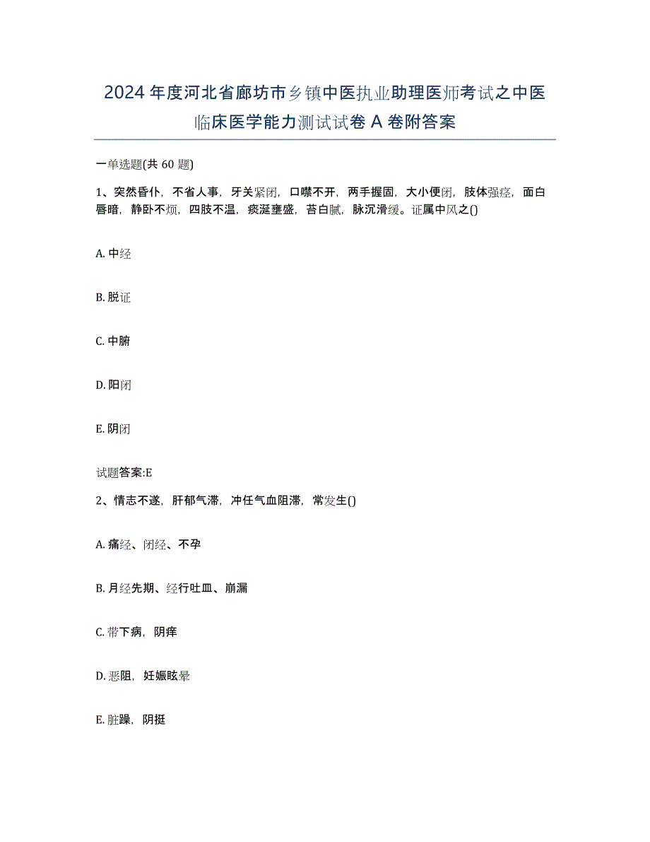 2024年度河北省廊坊市乡镇中医执业助理医师考试之中医临床医学能力测试试卷A卷附答案_第1页