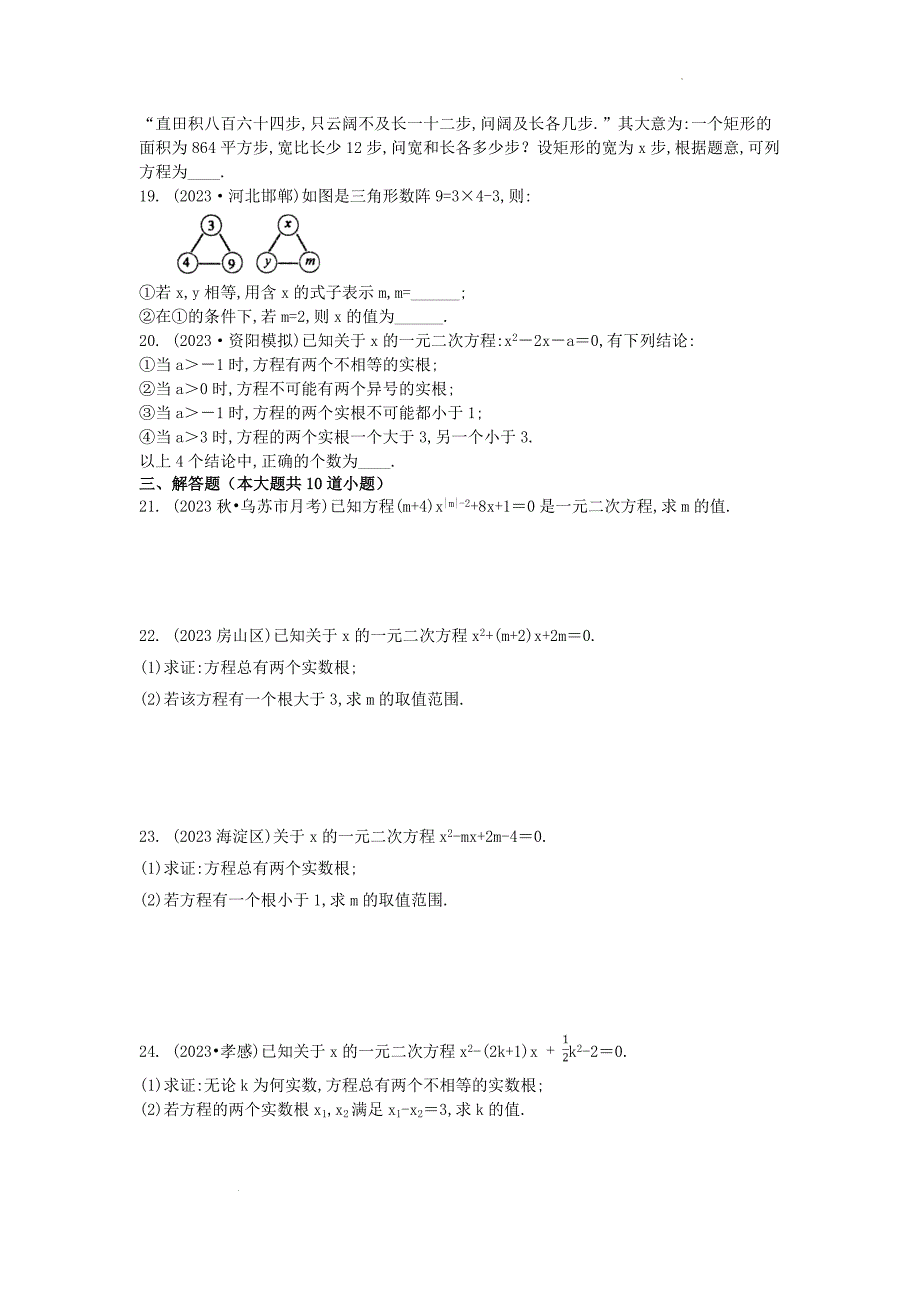 【数学】2024年数学考前专项摸底训练：一元二次方程_第2页