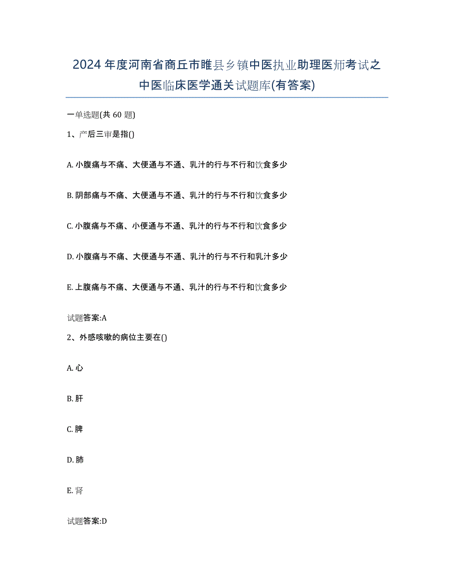 2024年度河南省商丘市睢县乡镇中医执业助理医师考试之中医临床医学通关试题库(有答案)_第1页