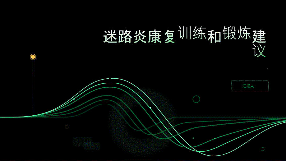 健康指南迷路炎的康复训练和锻炼建议_第1页