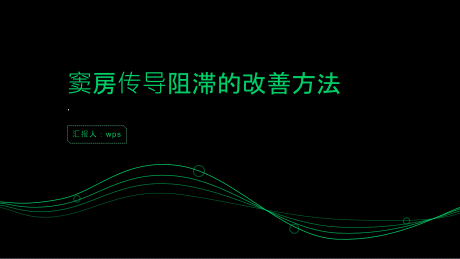 健康指南心率不稳定别慌窦房传导阻滞可通过这些方式改善_第1页