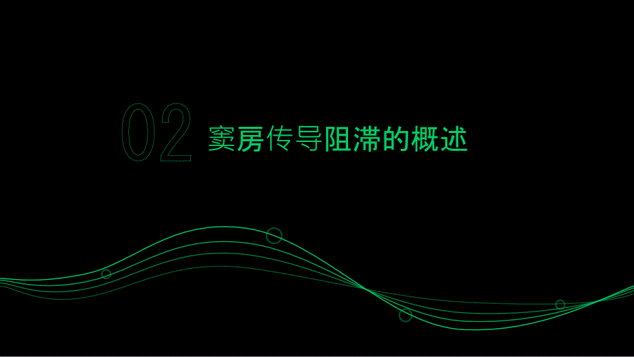 健康指南心率不稳定别慌窦房传导阻滞可通过这些方式改善_第4页