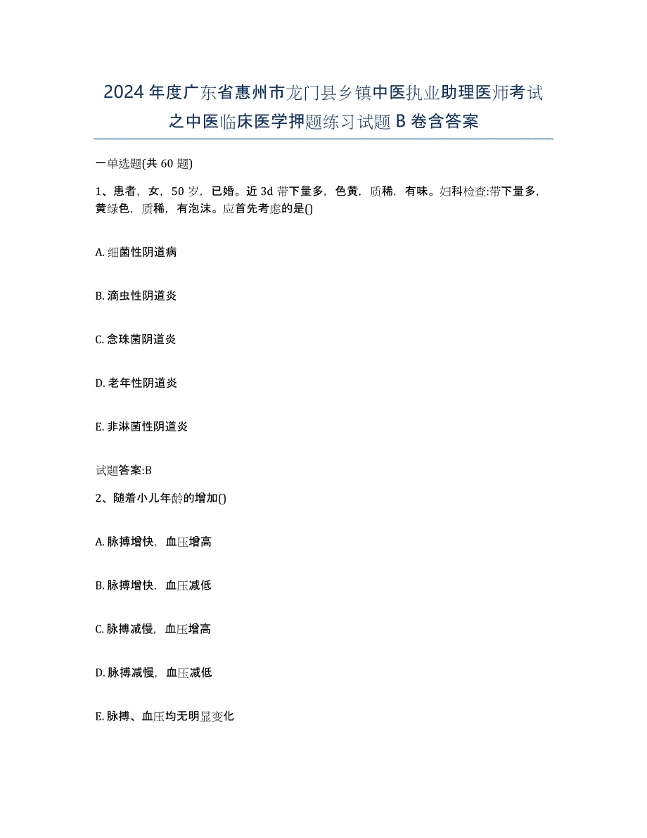 2024年度广东省惠州市龙门县乡镇中医执业助理医师考试之中医临床医学押题练习试题B卷含答案_第1页