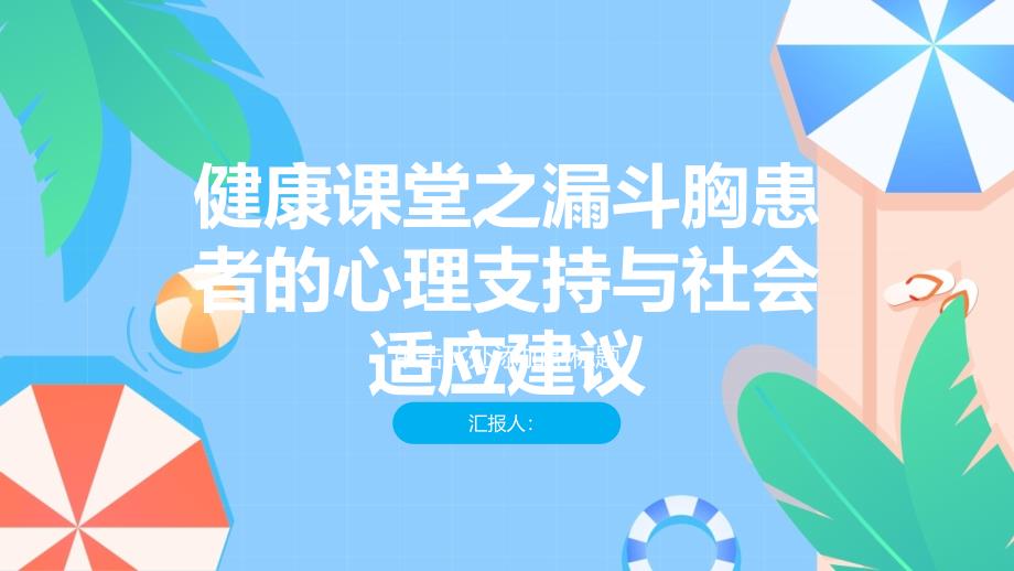 健康课堂之漏斗胸患者的心理支持与社会适应建议_第1页