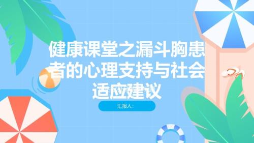 健康课堂之漏斗胸患者的心理支持与社会适应建议