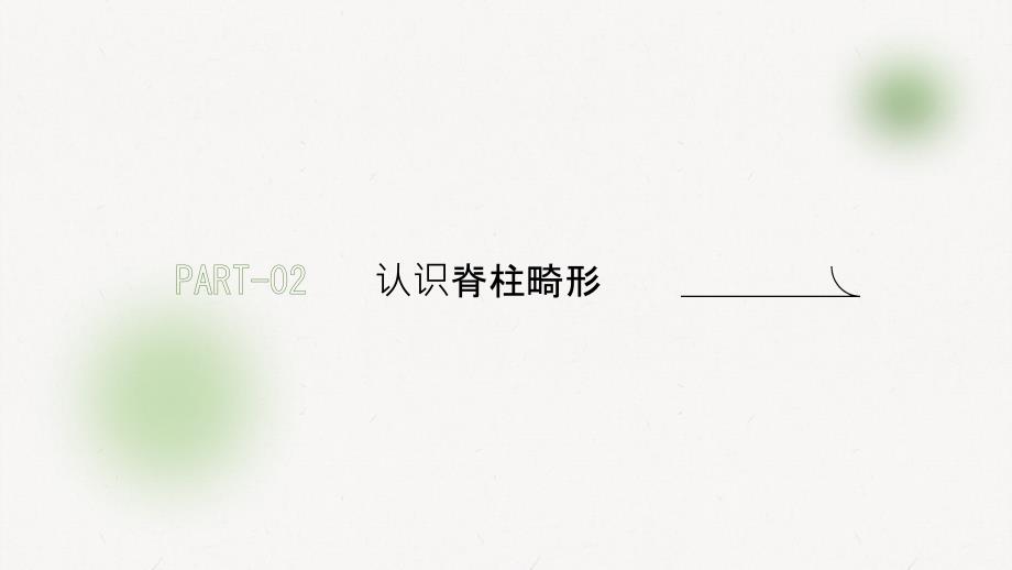 健康课堂之预防脊柱畸形你需要了解的几个建议_第4页