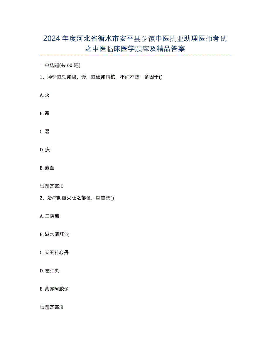 2024年度河北省衡水市安平县乡镇中医执业助理医师考试之中医临床医学题库及答案_第1页