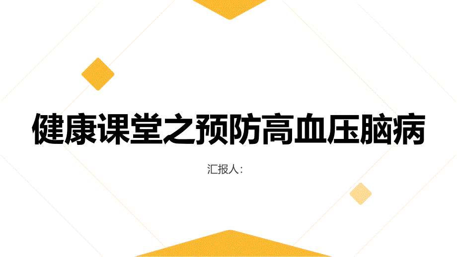 健康课堂之预防高血压脑病从现在开始_第1页