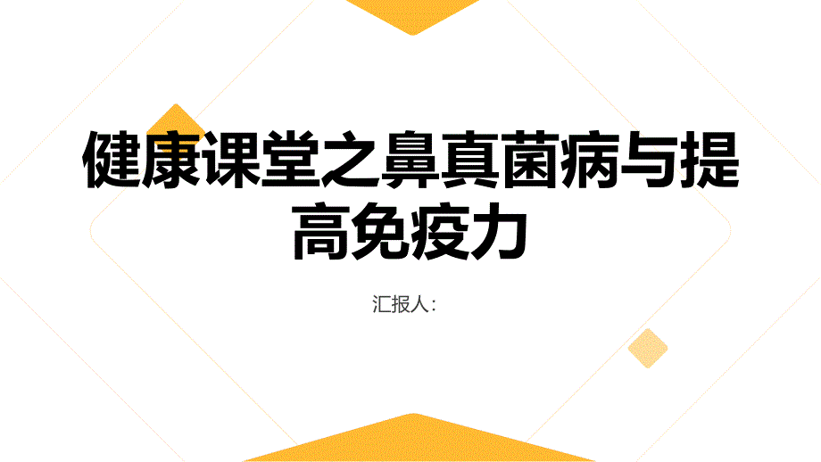 健康课堂之鼻真菌病提高免疫力是关键_第1页