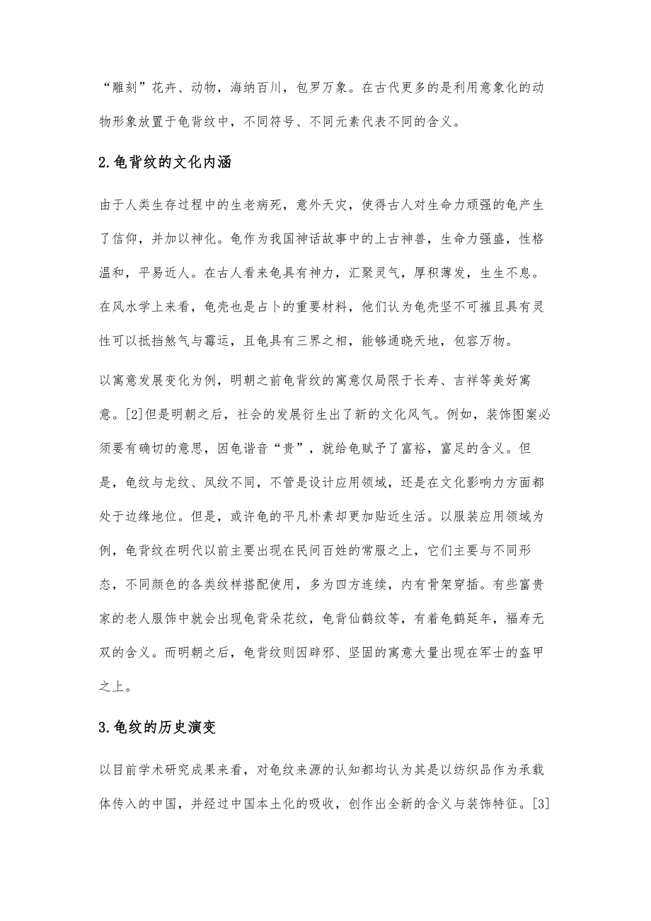 龟背纹在现代服装设计中的创新应用研究_第2页