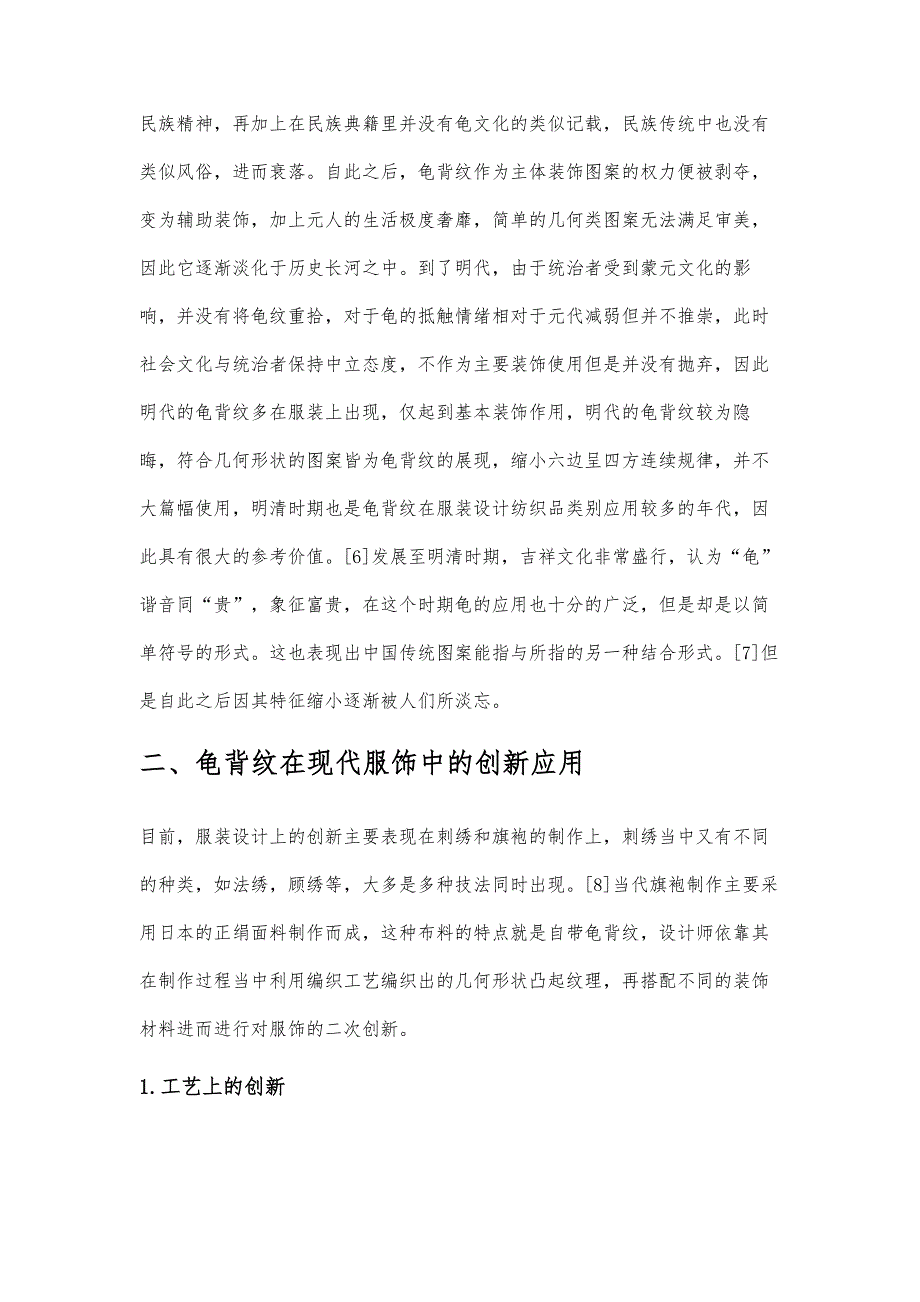 龟背纹在现代服装设计中的创新应用研究_第4页