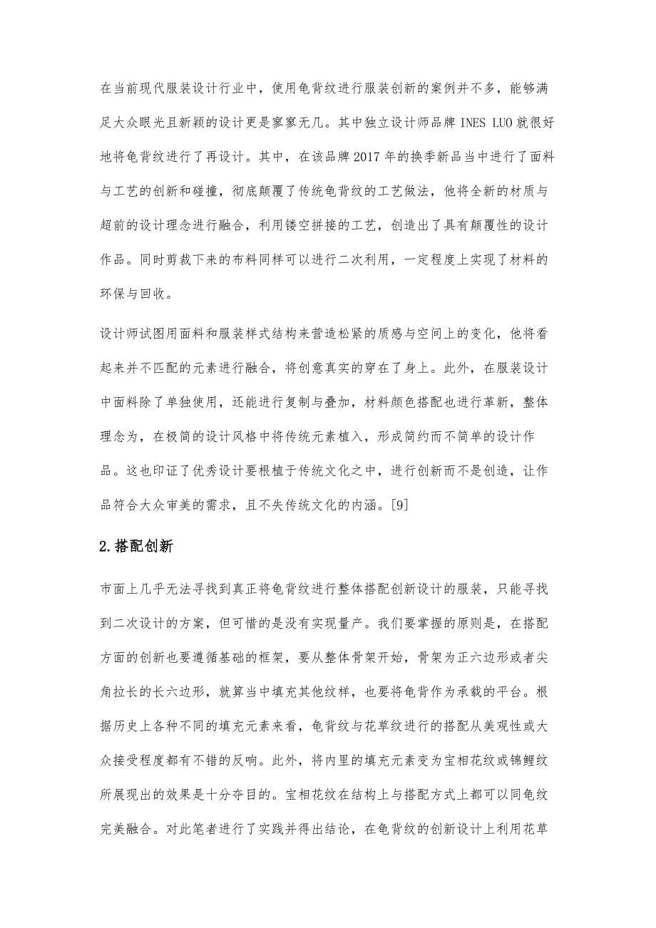 龟背纹在现代服装设计中的创新应用研究_第5页