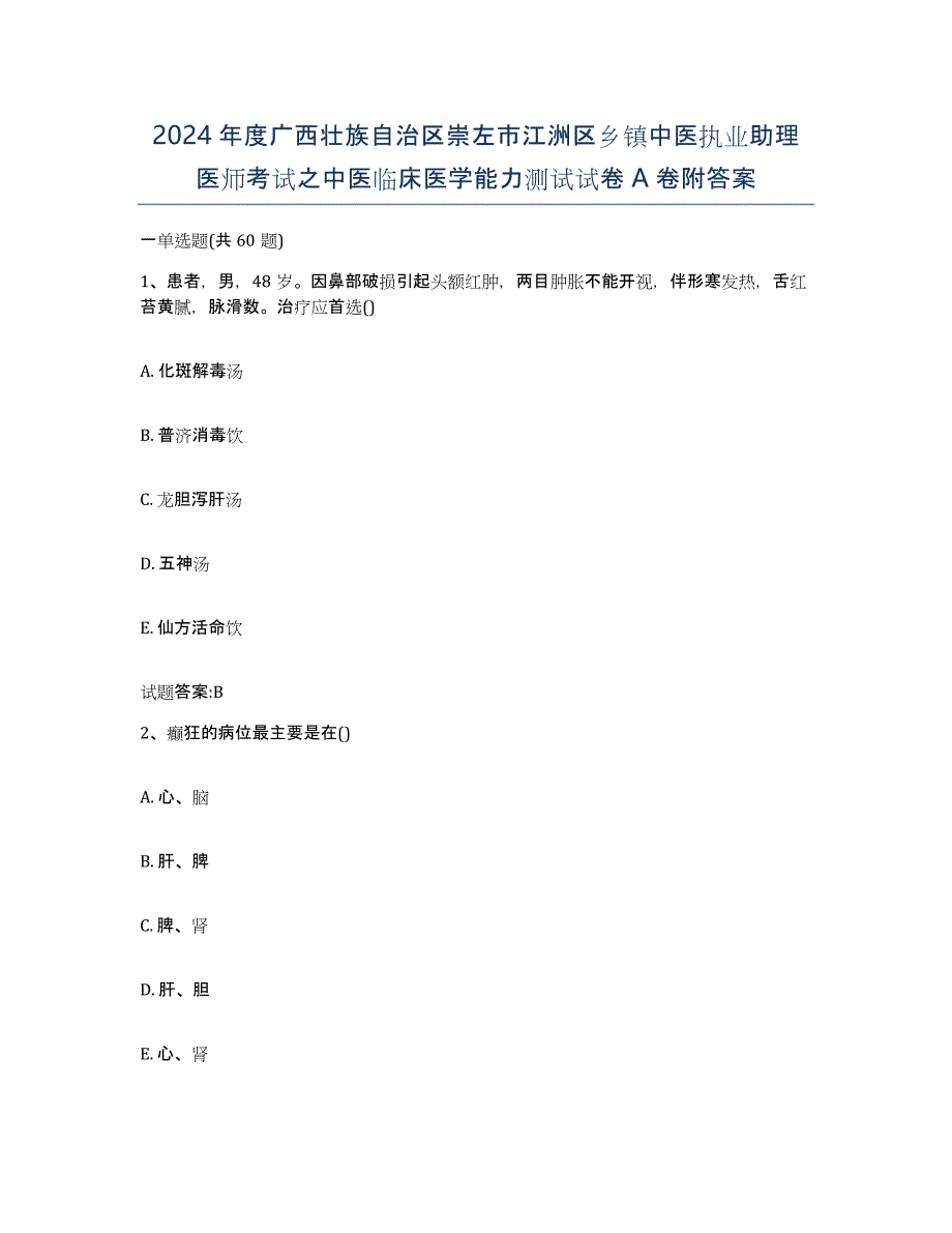 2024年度广西壮族自治区崇左市江洲区乡镇中医执业助理医师考试之中医临床医学能力测试试卷A卷附答案_第1页