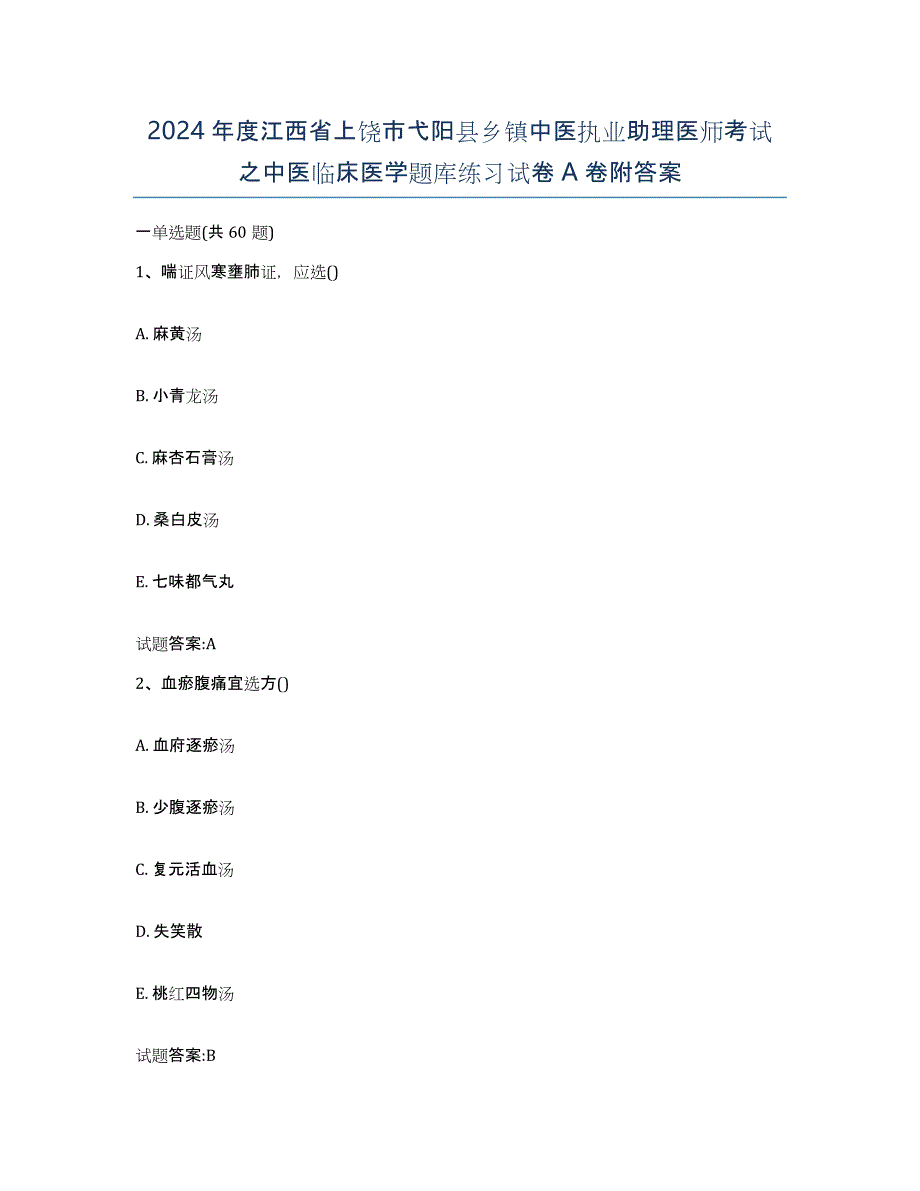 2024年度江西省上饶市弋阳县乡镇中医执业助理医师考试之中医临床医学题库练习试卷A卷附答案_第1页