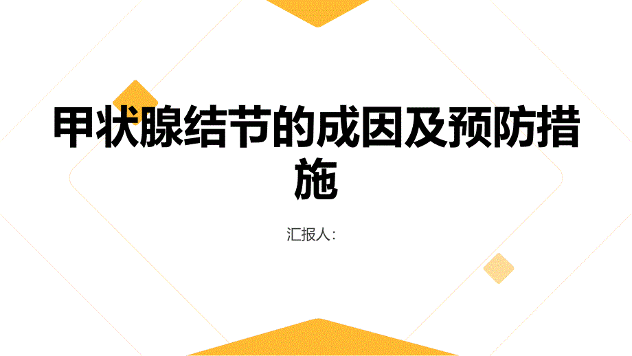 健康课堂之了解甲状腺结节的成因及预防措施_第1页