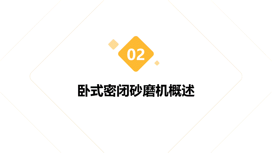 卧式密闭砂磨机安全操作规程培训_第4页