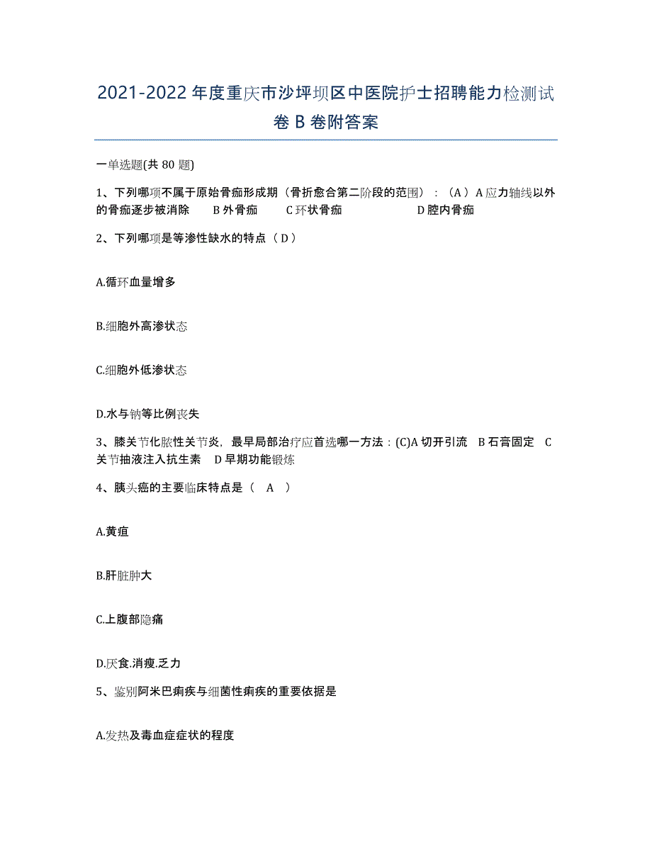 2021-2022年度重庆市沙坪坝区中医院护士招聘能力检测试卷B卷附答案_第1页