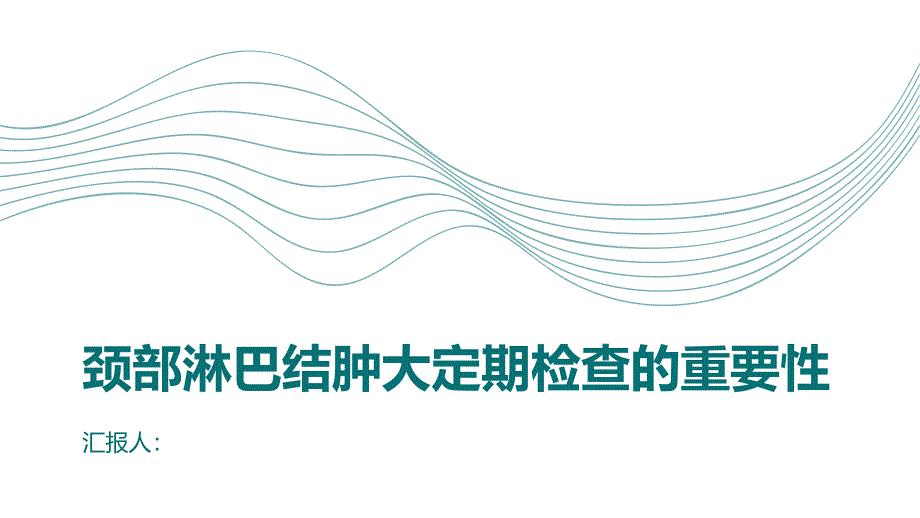 健康课堂之颈部淋巴结肿大定期检查早发现早治疗_第1页