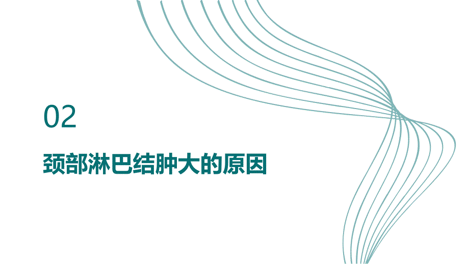 健康课堂之颈部淋巴结肿大定期检查早发现早治疗_第4页