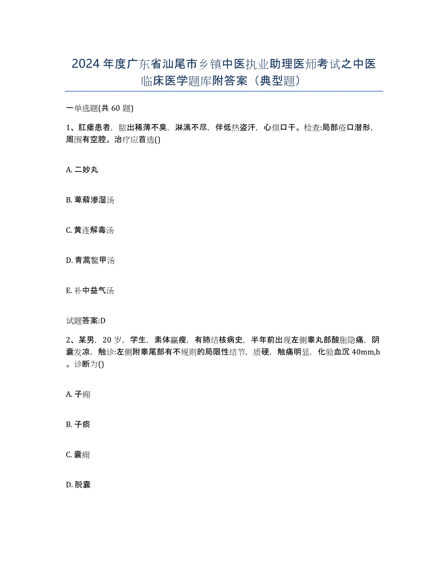 2024年度广东省汕尾市乡镇中医执业助理医师考试之中医临床医学题库附答案（典型题）_第1页