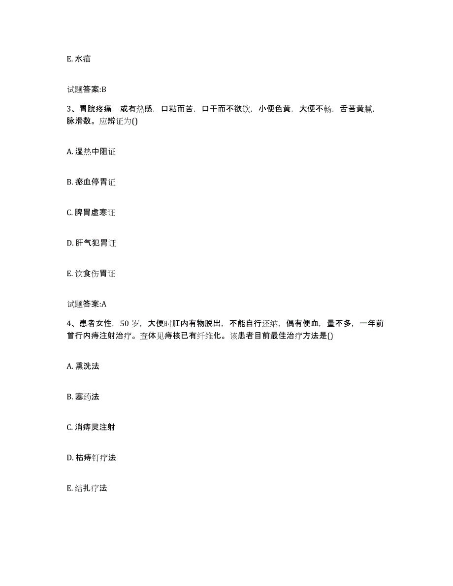 2024年度广东省汕尾市乡镇中医执业助理医师考试之中医临床医学题库附答案（典型题）_第2页